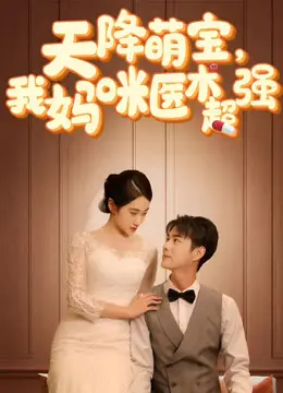 《天降萌宝，我妈咪医术超强》：萌娃助攻，医术无双，看天才妈咪如何逆袭人生！