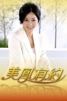 《美凤有约》：台式人情味的银幕再现，笑泪交织的家庭生活喜剧