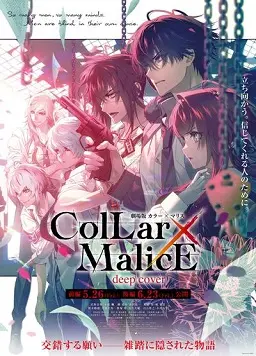 《剧场版 Collar×Malice -deep cover- 前篇》：命运交织，真相迷雾，谁能逃脱宿命？