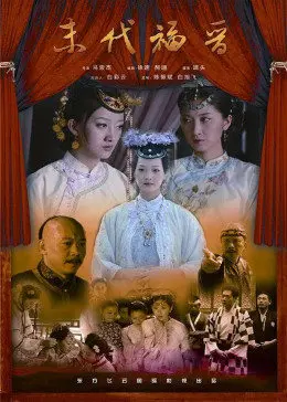 《末代福晋》：大时代下的爱恨纠葛，看一个女人的传奇命运！