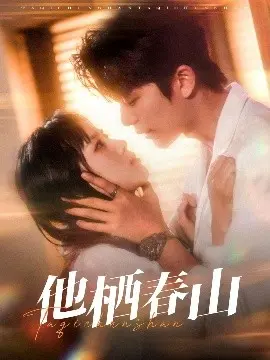 《他栖春山》：逃离都市喧嚣，寻找内心平静的治愈之旅，一场人与自然的和谐共鸣