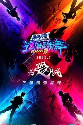 《这！就是街舞第三季》：燃炸！王嘉尔、王一博、钟汉良、张艺兴Battle，谁是街舞王者？