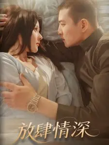 《放肆情深》：当保守遇上不羁，一场挑战底线的爱情游戏！