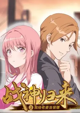 《战神归来之我给老婆当保镖》：硬汉柔情！看退役战神如何守护娇妻！