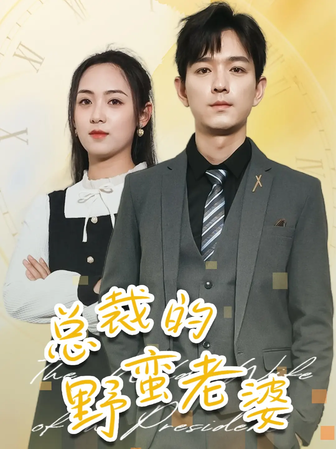 《总裁的野蛮老婆》：霸道总裁爱上我？高甜剧情背后的情感内核！