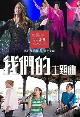 《我们的主题曲》：青春的旋律，梦想的共鸣！一部关于音乐与友谊的治愈之作！