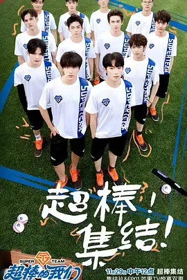 《超棒的我们》：爆笑喜剧，温暖治愈！看一群“loser”如何逆袭成人生赢家！