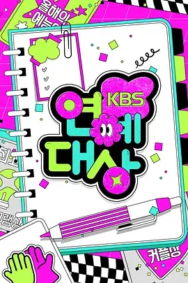 《2024年KBS演艺大赏全场》：年度韩综盛宴，谁将问鼎桂冠？爆笑瞬间全程高能！