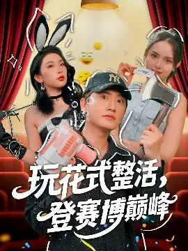 《玩花式整活，登赛博巅峰》：当整蛊成为生存之道，看废柴逆袭赛博朋克世界！