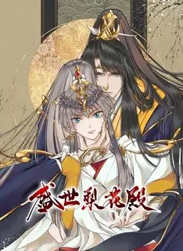 《盛世梨花殿动态漫画第1季》：当古典爱情遇上动态演绎，虐恋情深，催泪来袭！