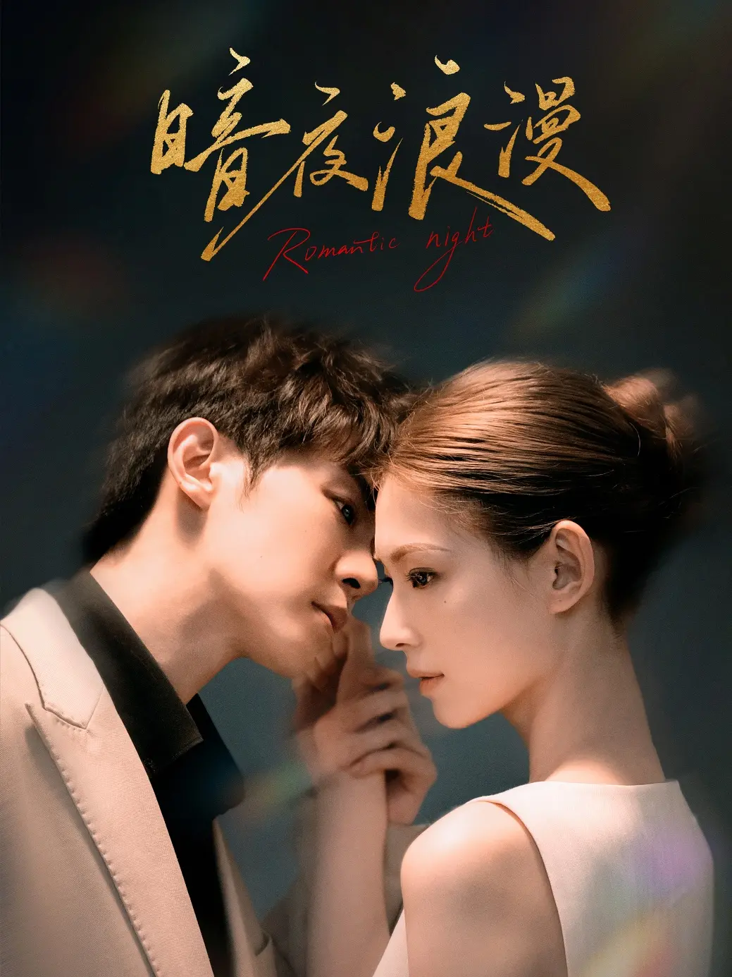 《暗夜浪漫》：一场华丽又怪诞的成人童话，在黑暗中寻找真爱与救赎