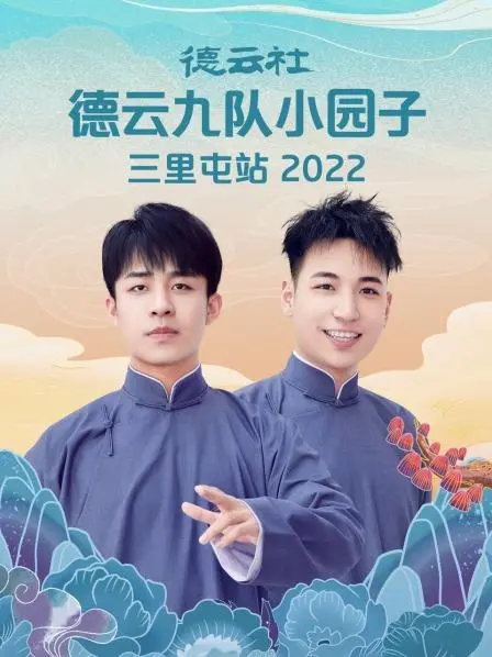 笑满三里屯！《德云九队2022》爆笑来袭：传统相声的新鲜演绎，包袱抖不停！
