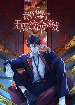 《我刷爆了无限致命游戏动态漫画》：全程高能反转！谁是最终赢家？