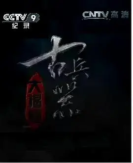 《古兵器大揭秘第一季》：冷兵器时代的硬核浪漫，不止是战争，更是文化传承