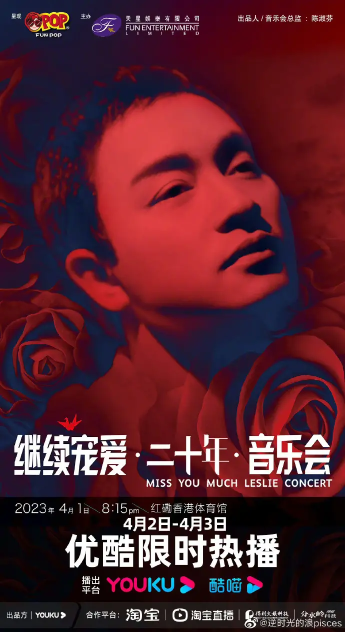 《继续宠爱·二十年·音乐会》：光影再现哥哥风华绝代，经典旋律永恒回响！