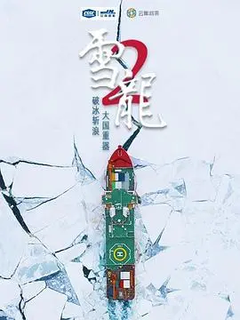 《雪龙2号》：探秘极地冰雪，见证中国科考力量！震撼纪实电影燃爆爱国情！