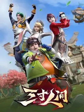 《三寸人间》：王宝乐的修仙逆袭之路，爆笑与热血并存！