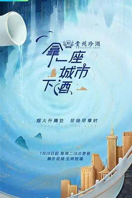 《拿一座城市下酒》：旅行美食纪录片？不！这是用味蕾品味人生百态的微醺之旅