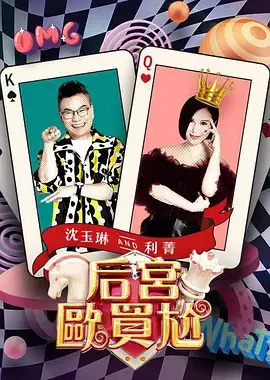 爆笑来袭！《后宫欧买尬》：一部颠覆你想象的古装喜剧，笑到喷饭！