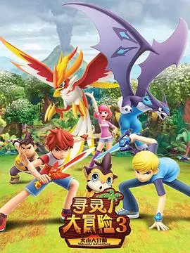 《寻灵大冒险第三季》：探险升级，爆笑回归！解谜寻宝，唤醒童年冒险梦！