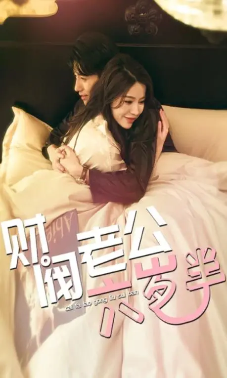 甜宠爆笑！《财阀老公六岁半》：萝莉养成记，看腹黑萌宝如何俘获你的心！