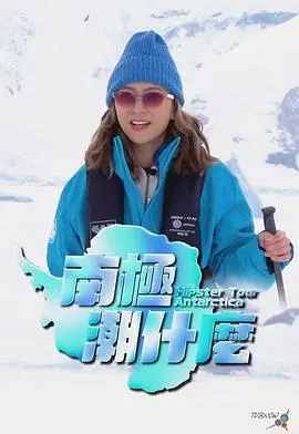 《南极潮什么》：探秘冰雪世界的时尚密码，原来南极也可以这么潮！