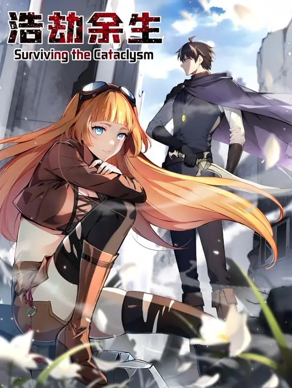 《浩劫余生动态漫画》：末日求生，视觉盛宴下的生存思考与人性的挣扎！