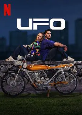 《UFO恋人》：跨越星际的爱恋，科幻与浪漫交织的动人故事