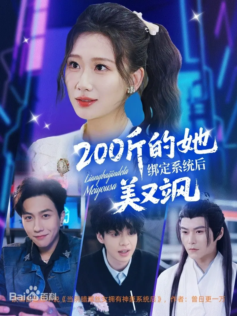 《200斤的她绑定系统后美又飒》：逆袭人生，胖女孩也能slay全场！