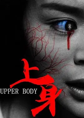 《上身》影评：少女的身体，恶魔的容器？深度解析惊悚背后的隐喻！