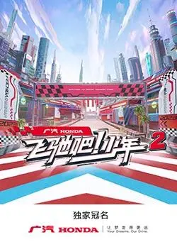 《飞驰吧！少年第二季》热血回归：梦想、友情与速度的激情碰撞！