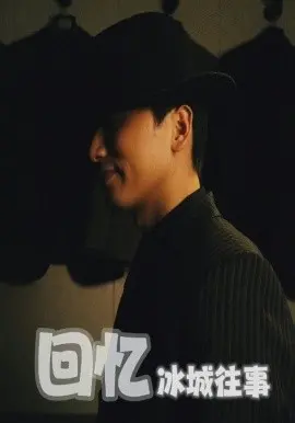 《回忆冰城往事》：东北怀旧风，笑泪交织的时代记忆！寻味老哈尔滨的人情冷暖。