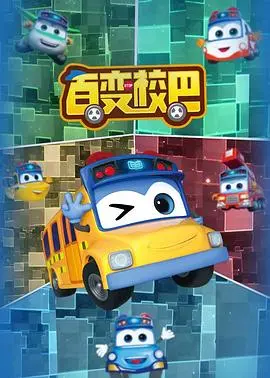 《百变校巴全集》：寓教于乐，陪伴孩子快乐成长的神奇校巴！