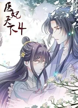 《医妃天下动态漫画第四季》：高能反转！看现代医妃如何玩转古代宫廷