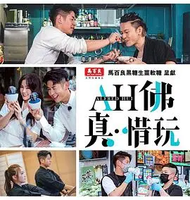 《AH佛真‧惜玩》影评：熟女的欲望游戏，一场关于爱与自由的探索之旅