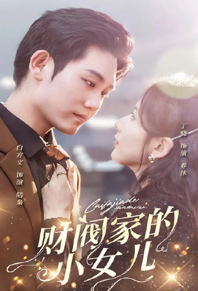 《财阀家的小女儿》：逆袭人生的甜爽复仇剧？看小人物如何玩转豪门！