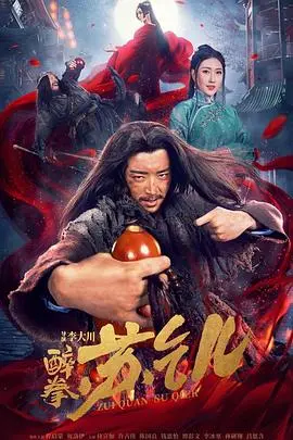 《醉拳苏乞儿》：一代宗师的落魄与崛起，看苏灿如何以醉拳逆袭人生！