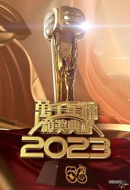 《TVB万千星辉颁奖典礼2023》：谁将问鼎视帝视后？港剧迷年度盛事！