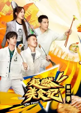 《超燃美食记第三季》：美食与友情的碰撞，超下饭综艺强势回归，快来一起云吃四方！