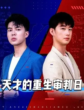 《天才的重生审判日》影评：AI觉醒后的伦理拷问与救赎之路