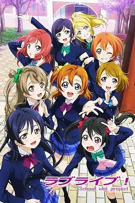 《Love Live!》剧场版：梦想永不落幕，少女偶像闪耀舞台，友情与感动交织！