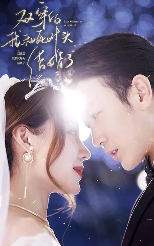 《双穿后，我跟死对头结婚了》：这剧情绝了！相爱相杀的双穿爱情喜剧，甜到齁！