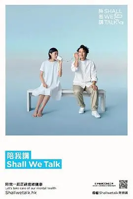 《陪我讲 Shall We Talk第二季》：心灵疗愈之旅，倾听内心的声音！