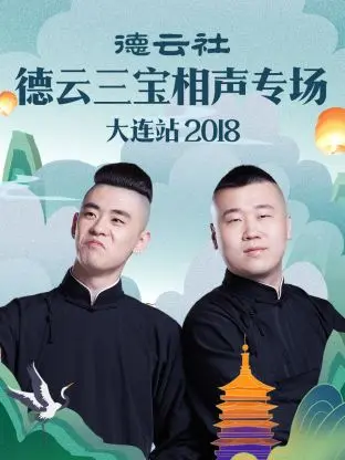 笑翻天！德云三宝爆笑来袭：2018大连专场，让你笑出腹肌！