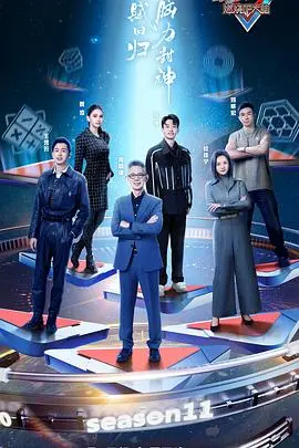 《最强大脑第十一季》：智力巅峰对决，寻找真正的脑力王者，突破你的认知极限！