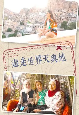 《游走世界天与地》：一场震撼心灵的视觉盛宴，探索未知的旅行意义！