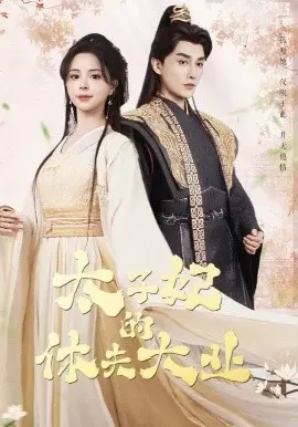 宫廷秘闻：太子妃的休夫大业揭秘古代女性的勇敢逆袭