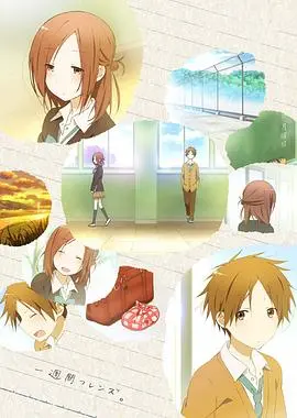 重拾失落记忆与珍贵友情：《一周的朋友2014》这部日本青春电影的感人旅程和深刻启示