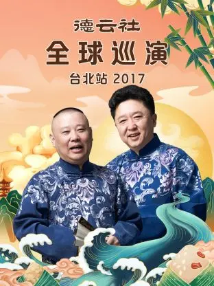 爆笑来袭！德云社全球巡演台北站2017，郭德纲于谦带你笑翻天