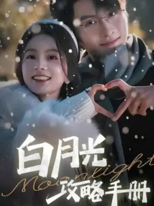 《白月光攻略手册》：甜宠轻喜剧，看女主如何逆袭，俘获男神心！